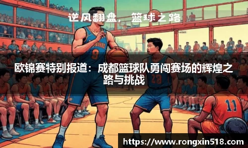 欧锦赛特别报道：成都篮球队勇闯赛场的辉煌之路与挑战