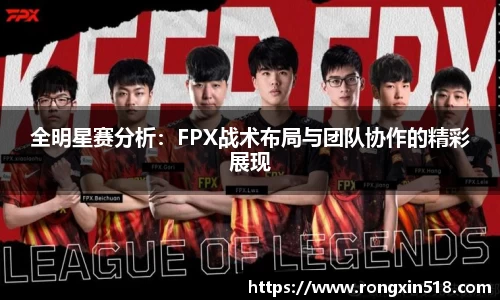 全明星赛分析：FPX战术布局与团队协作的精彩展现