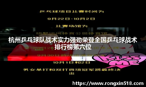 杭州乒乓球队战术实力强劲荣登全国乒乓球战术排行榜第六位