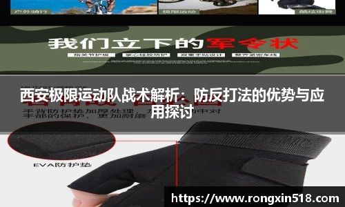 西安极限运动队战术解析：防反打法的优势与应用探讨