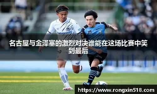 名古屋与金泽塞的激烈对决谁能在这场比赛中笑到最后