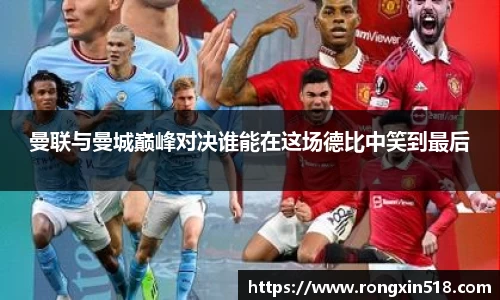 曼联与曼城巅峰对决谁能在这场德比中笑到最后